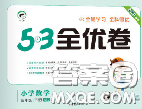 西安出版社2020新版53全優(yōu)卷三年級數(shù)學下冊北師版答案