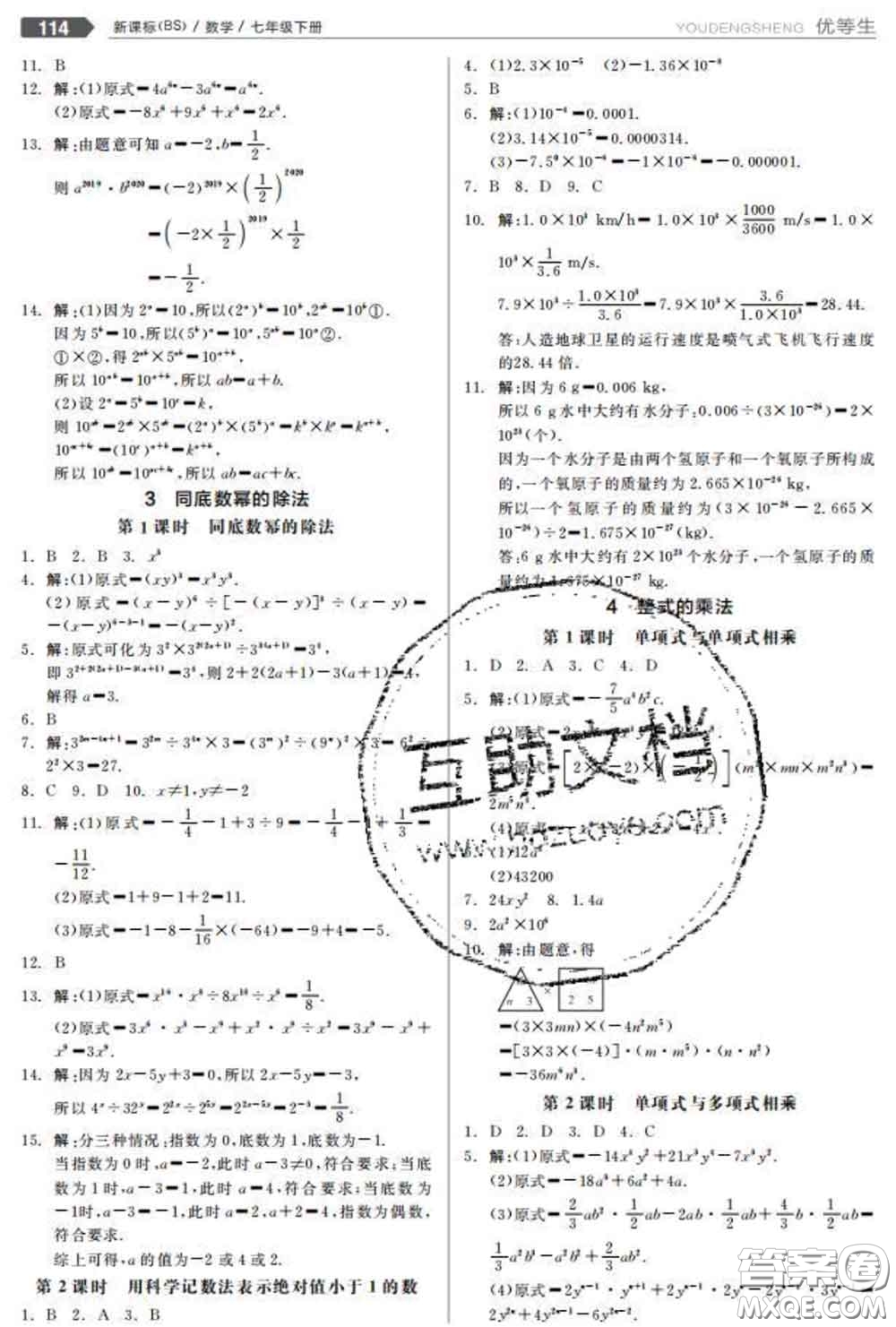 陽光出版社2020春全品優(yōu)等生七年級數(shù)學(xué)下冊北師版答案