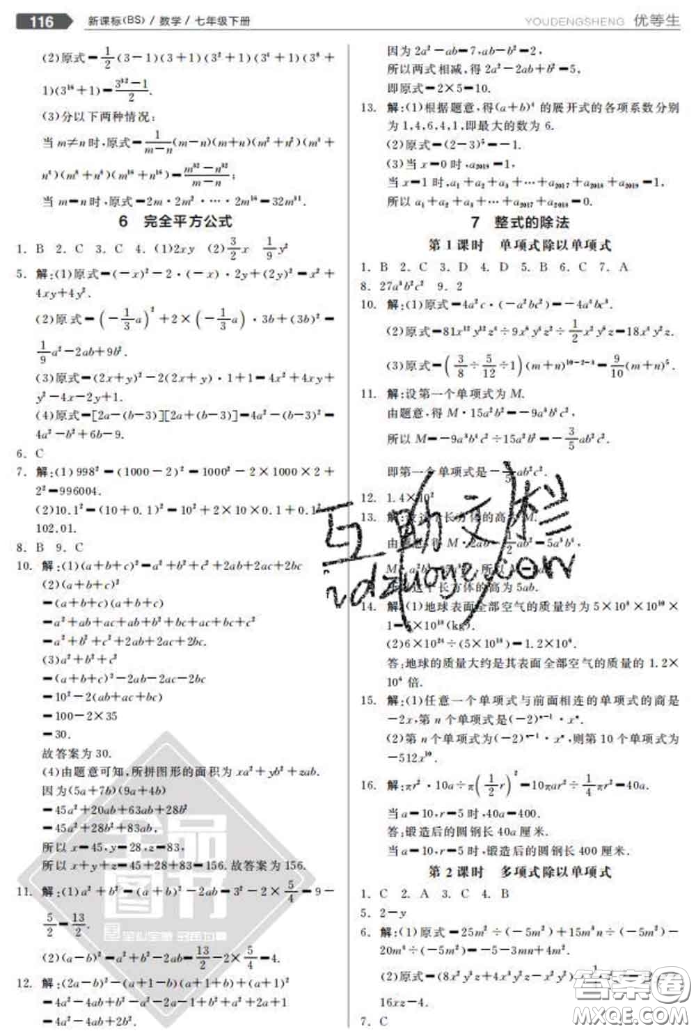 陽光出版社2020春全品優(yōu)等生七年級數(shù)學(xué)下冊北師版答案