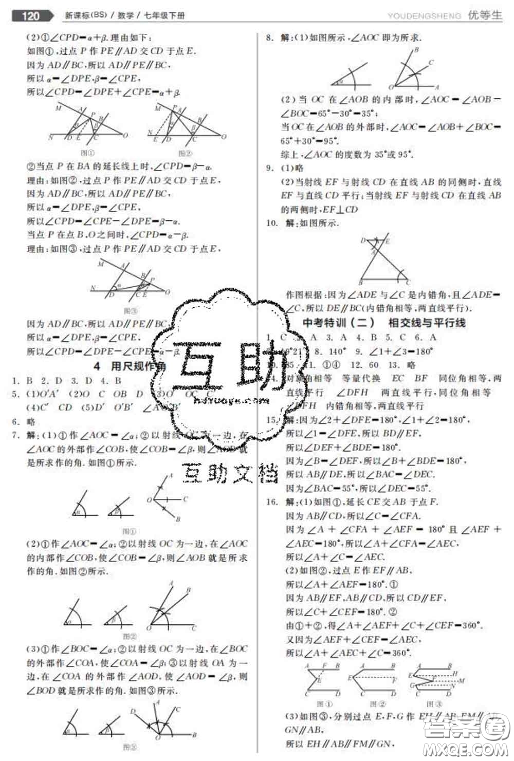 陽光出版社2020春全品優(yōu)等生七年級數(shù)學(xué)下冊北師版答案
