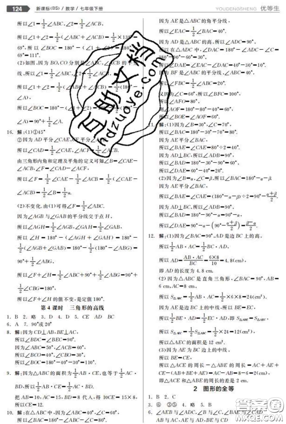 陽光出版社2020春全品優(yōu)等生七年級數(shù)學(xué)下冊北師版答案