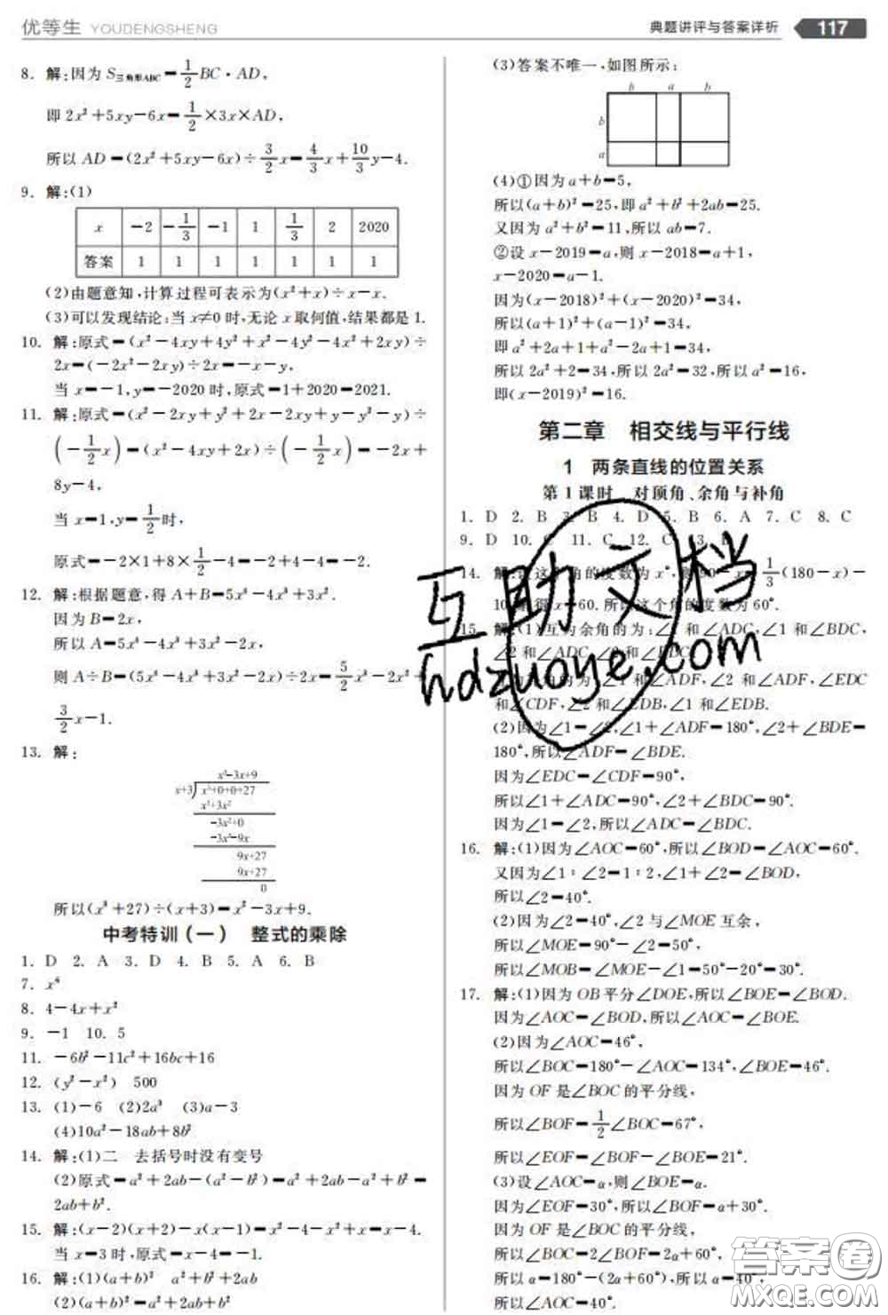陽光出版社2020春全品優(yōu)等生七年級數(shù)學(xué)下冊北師版答案