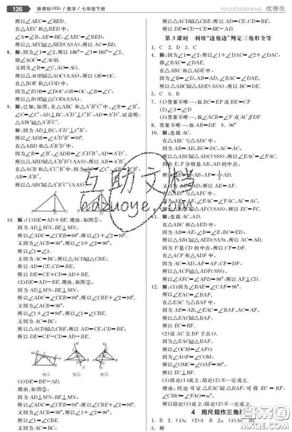 陽光出版社2020春全品優(yōu)等生七年級數(shù)學(xué)下冊北師版答案