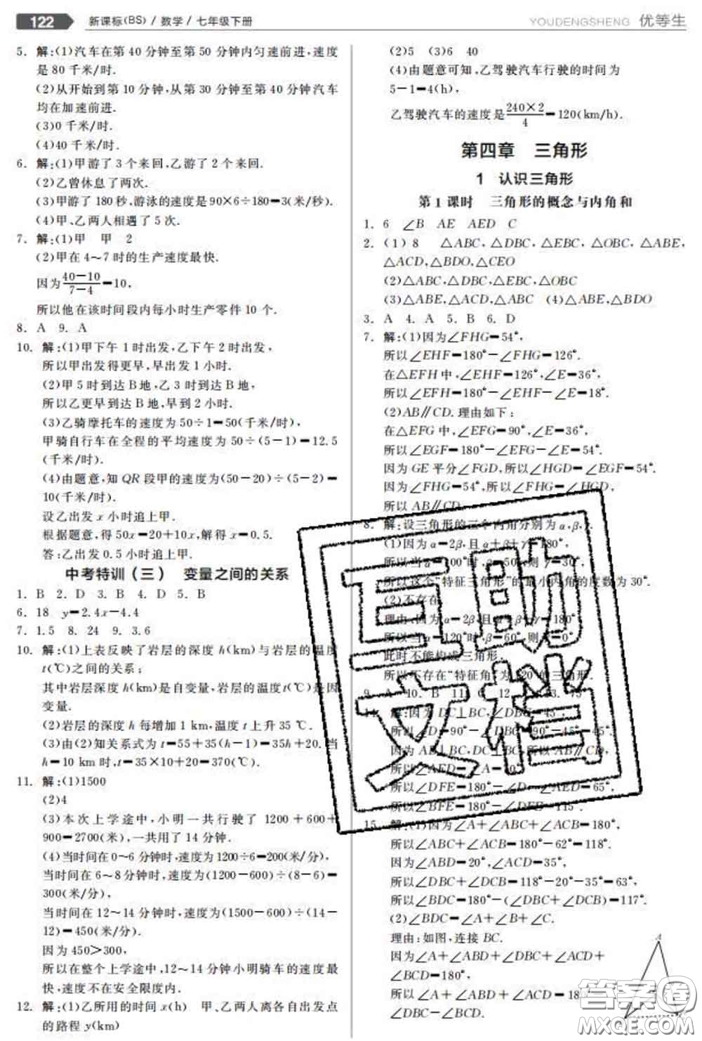 陽光出版社2020春全品優(yōu)等生七年級數(shù)學(xué)下冊北師版答案
