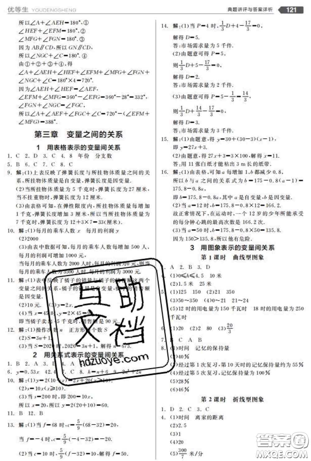 陽光出版社2020春全品優(yōu)等生七年級數(shù)學(xué)下冊北師版答案