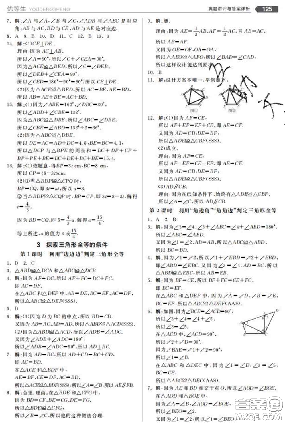 陽光出版社2020春全品優(yōu)等生七年級數(shù)學(xué)下冊北師版答案