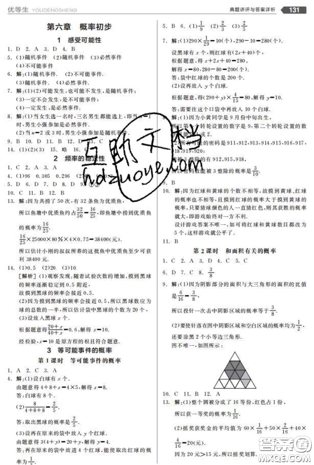 陽光出版社2020春全品優(yōu)等生七年級數(shù)學(xué)下冊北師版答案
