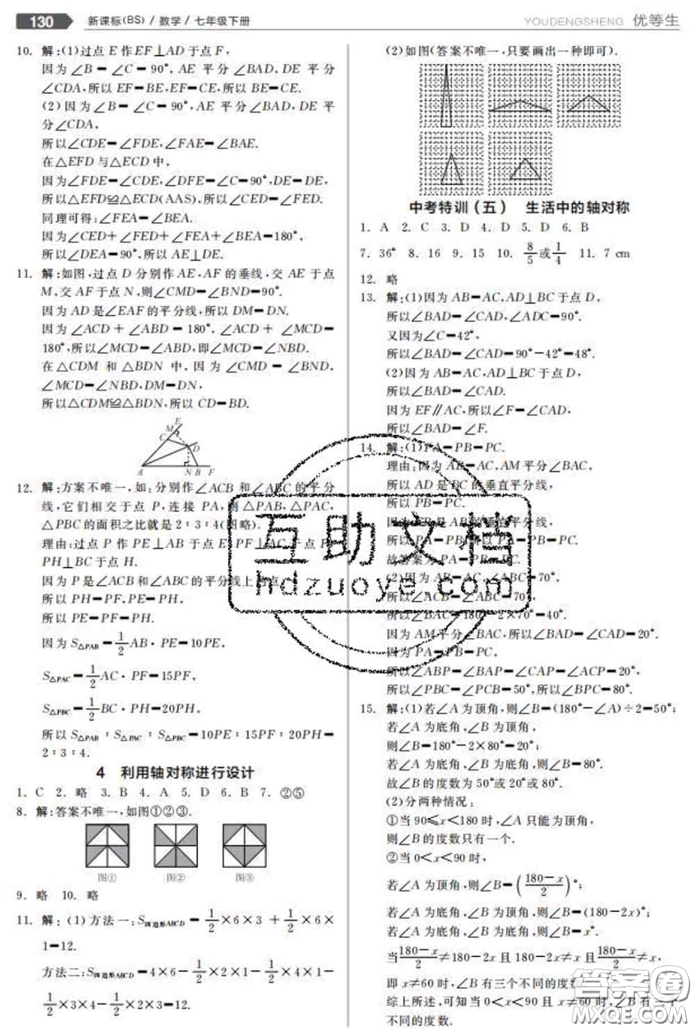 陽光出版社2020春全品優(yōu)等生七年級數(shù)學(xué)下冊北師版答案