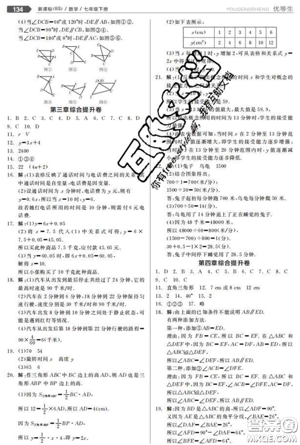 陽光出版社2020春全品優(yōu)等生七年級數(shù)學(xué)下冊北師版答案