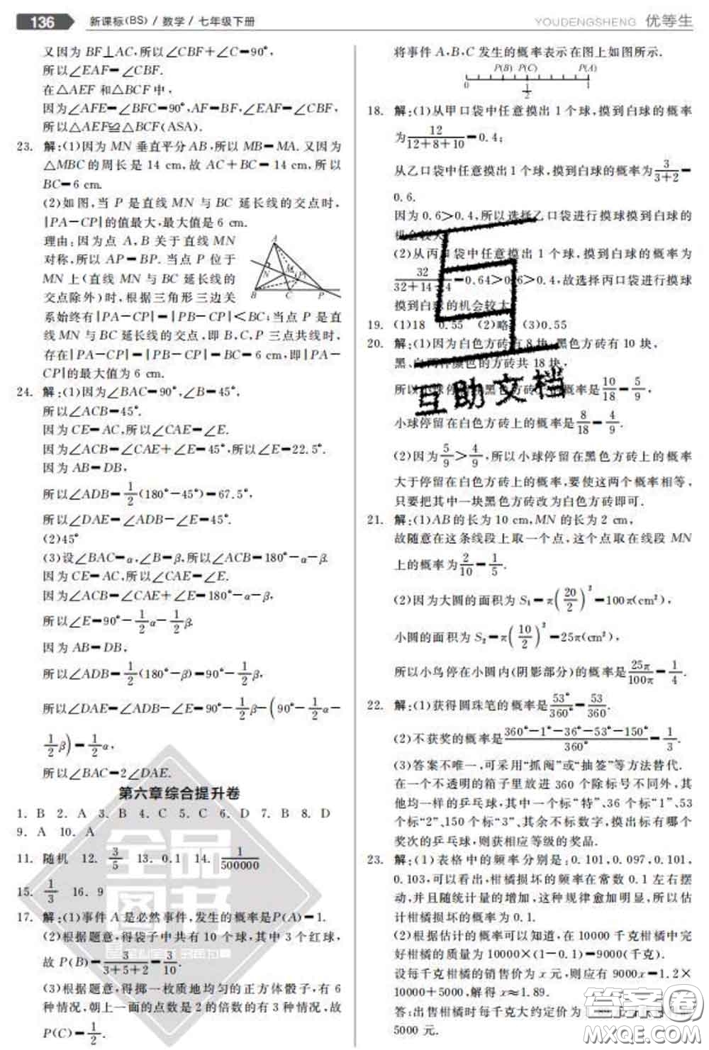 陽光出版社2020春全品優(yōu)等生七年級數(shù)學(xué)下冊北師版答案