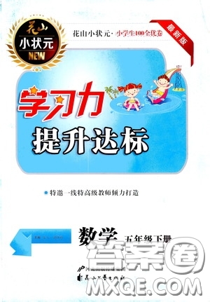 花山小狀元2020年學(xué)習(xí)力提升達(dá)標(biāo)數(shù)學(xué)五年級(jí)下冊(cè)參考答案