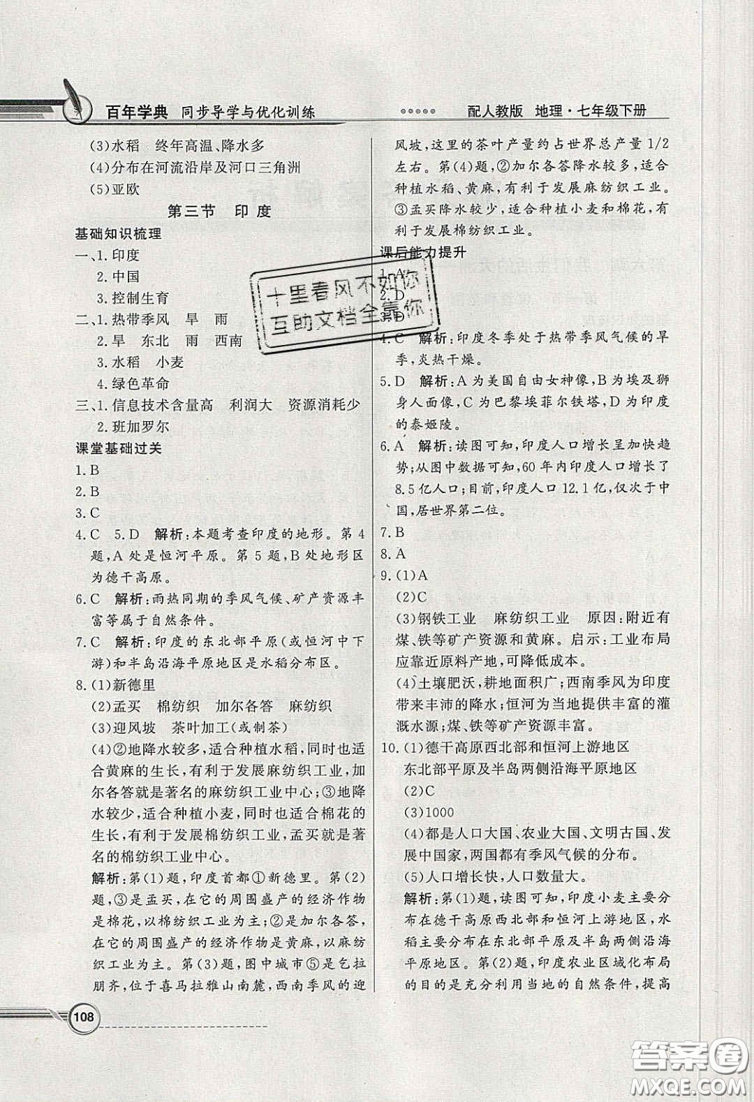 百年學(xué)典2020同步導(dǎo)學(xué)與優(yōu)化訓(xùn)練七年級(jí)地理下冊(cè)人教版答案