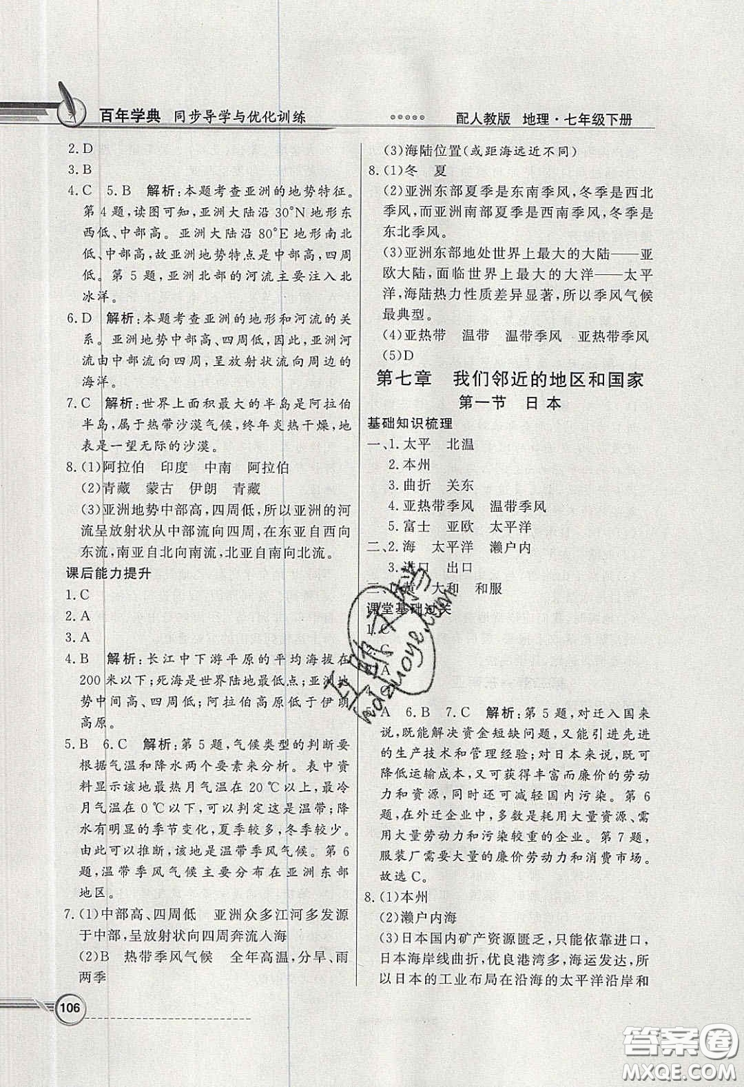 百年學(xué)典2020同步導(dǎo)學(xué)與優(yōu)化訓(xùn)練七年級(jí)地理下冊(cè)人教版答案