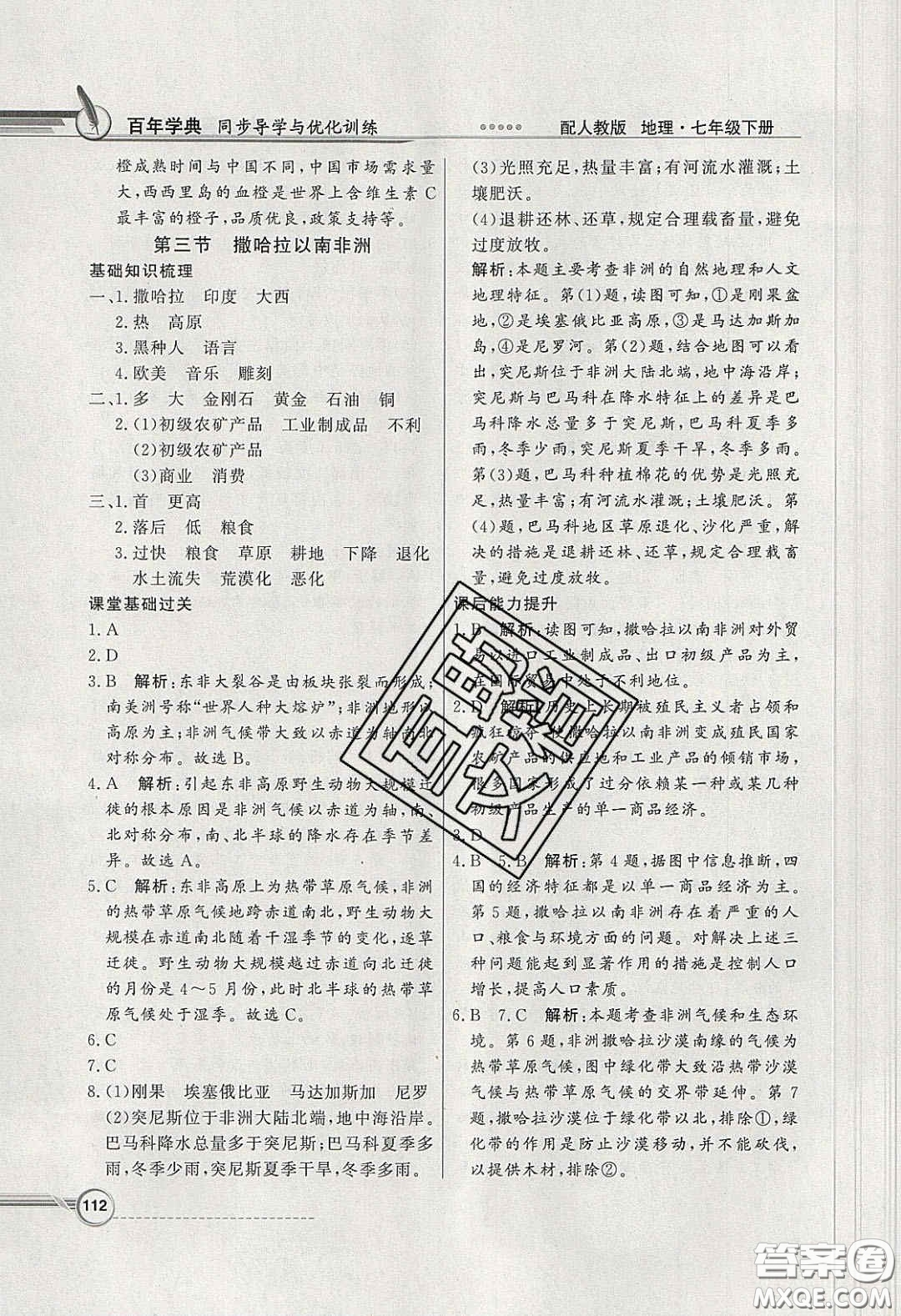 百年學(xué)典2020同步導(dǎo)學(xué)與優(yōu)化訓(xùn)練七年級(jí)地理下冊(cè)人教版答案