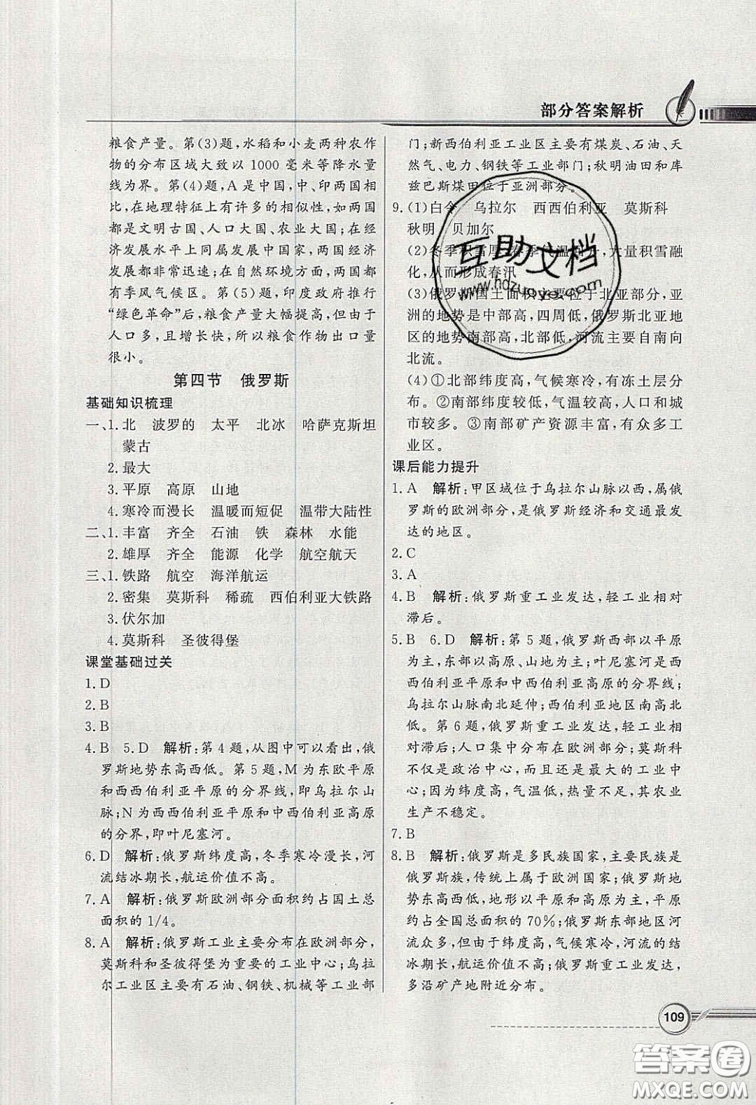 百年學(xué)典2020同步導(dǎo)學(xué)與優(yōu)化訓(xùn)練七年級(jí)地理下冊(cè)人教版答案