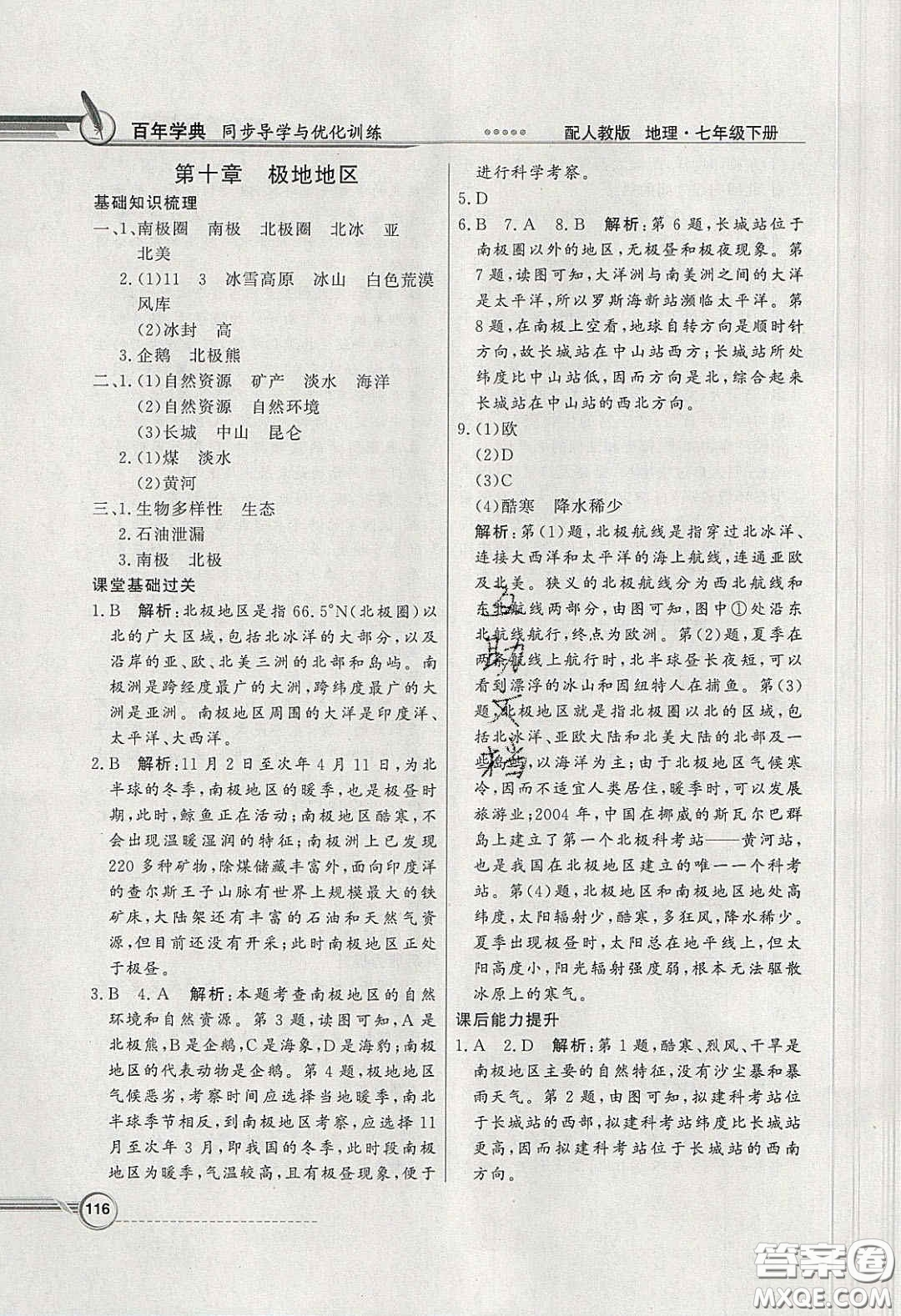 百年學(xué)典2020同步導(dǎo)學(xué)與優(yōu)化訓(xùn)練七年級(jí)地理下冊(cè)人教版答案