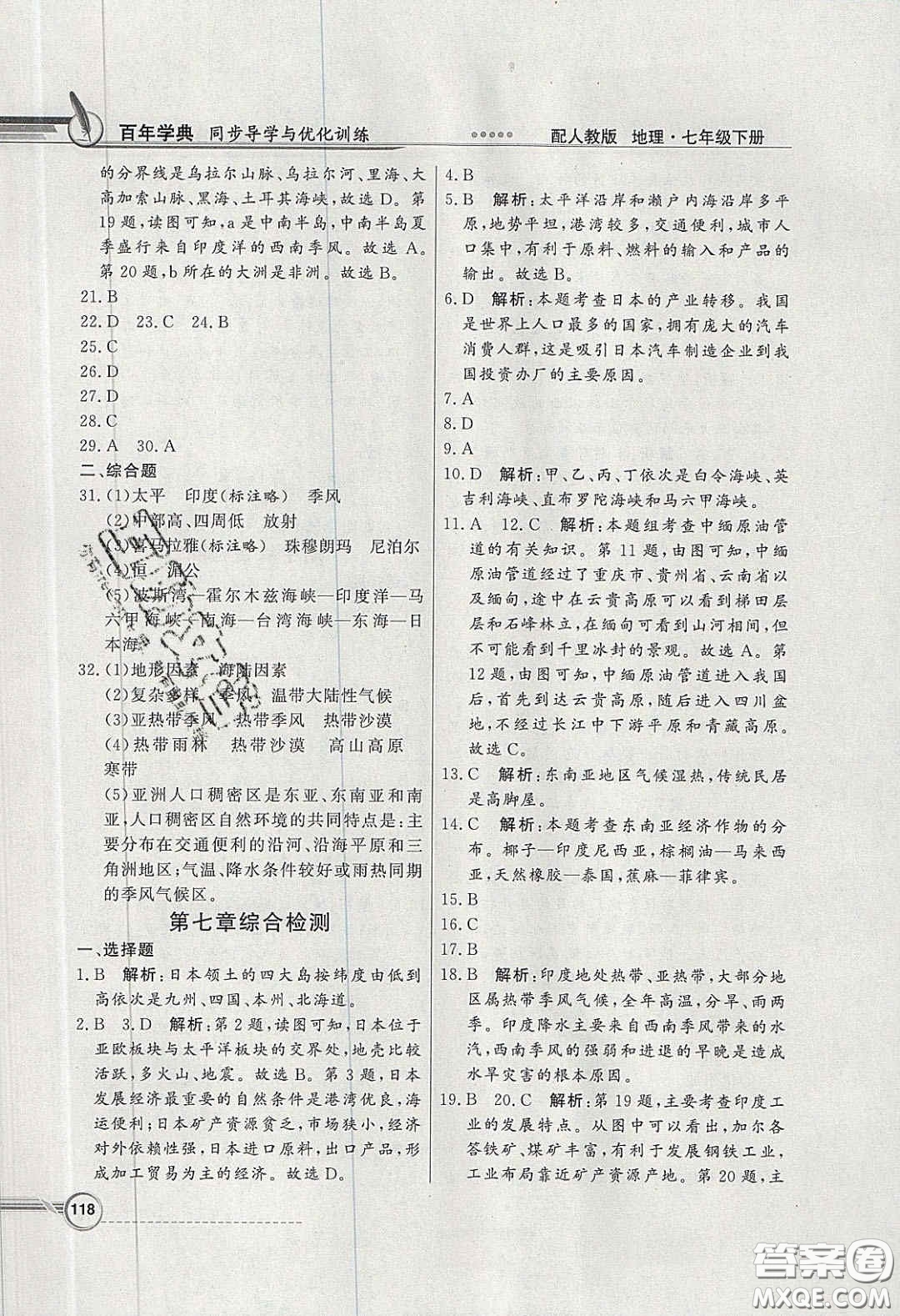 百年學(xué)典2020同步導(dǎo)學(xué)與優(yōu)化訓(xùn)練七年級(jí)地理下冊(cè)人教版答案