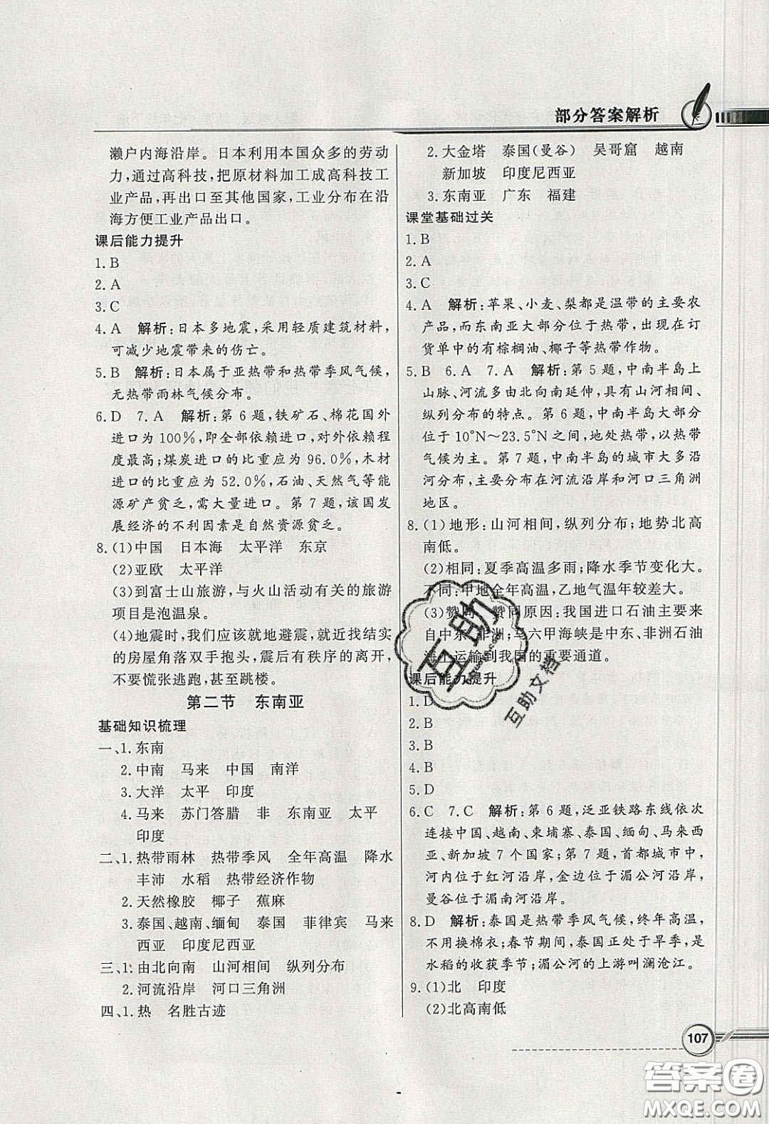 百年學(xué)典2020同步導(dǎo)學(xué)與優(yōu)化訓(xùn)練七年級(jí)地理下冊(cè)人教版答案
