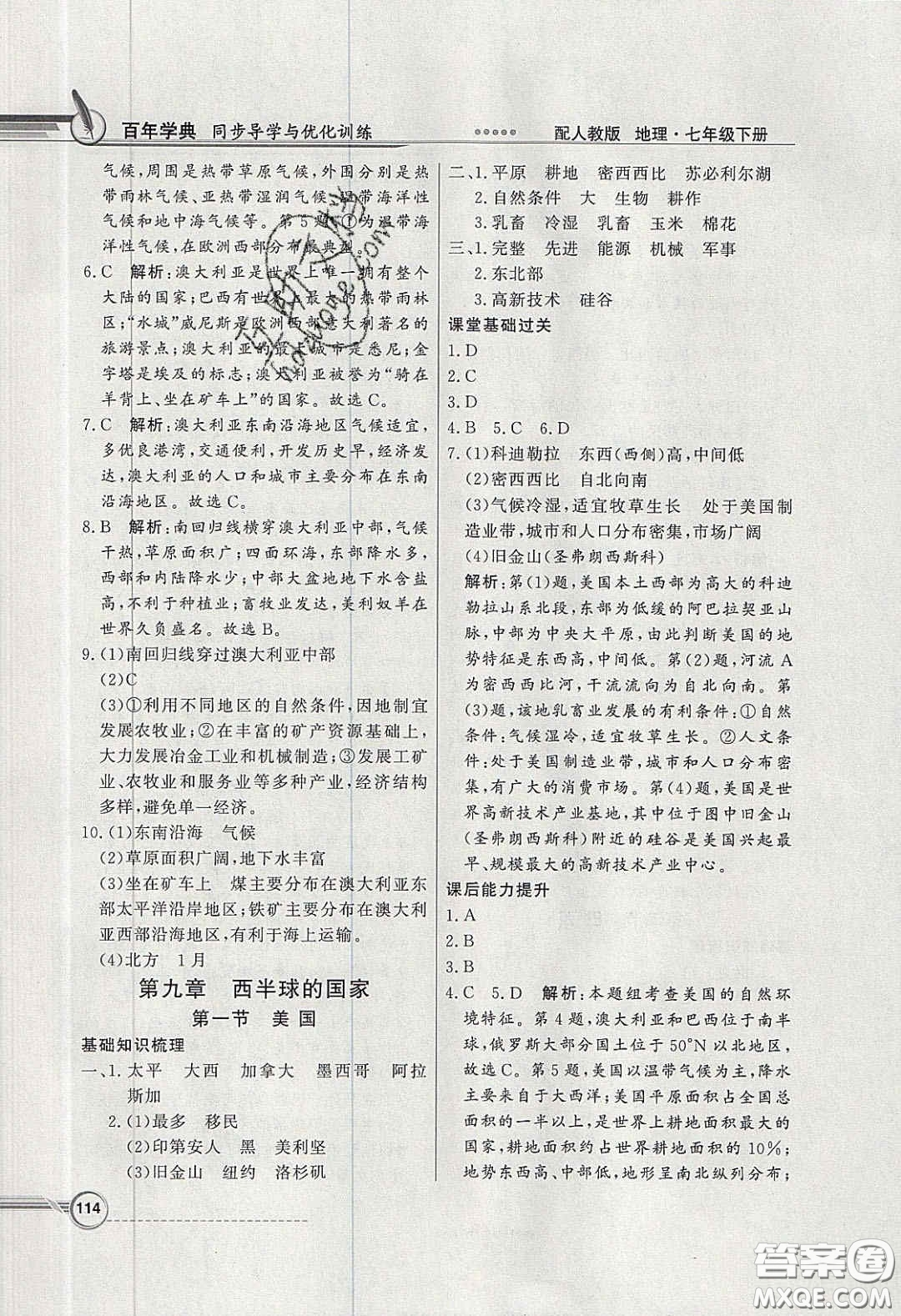 百年學(xué)典2020同步導(dǎo)學(xué)與優(yōu)化訓(xùn)練七年級(jí)地理下冊(cè)人教版答案