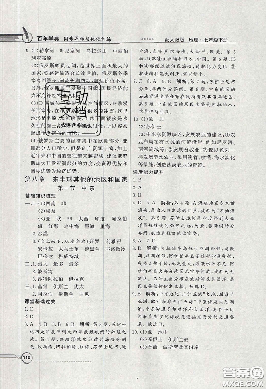 百年學(xué)典2020同步導(dǎo)學(xué)與優(yōu)化訓(xùn)練七年級(jí)地理下冊(cè)人教版答案