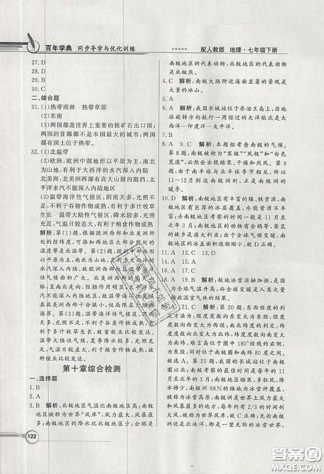 百年學(xué)典2020同步導(dǎo)學(xué)與優(yōu)化訓(xùn)練七年級(jí)地理下冊(cè)人教版答案