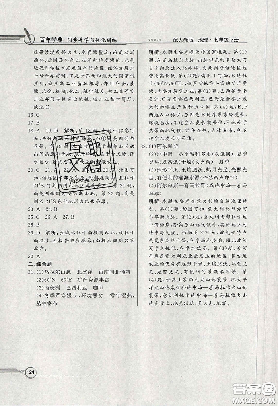 百年學(xué)典2020同步導(dǎo)學(xué)與優(yōu)化訓(xùn)練七年級(jí)地理下冊(cè)人教版答案