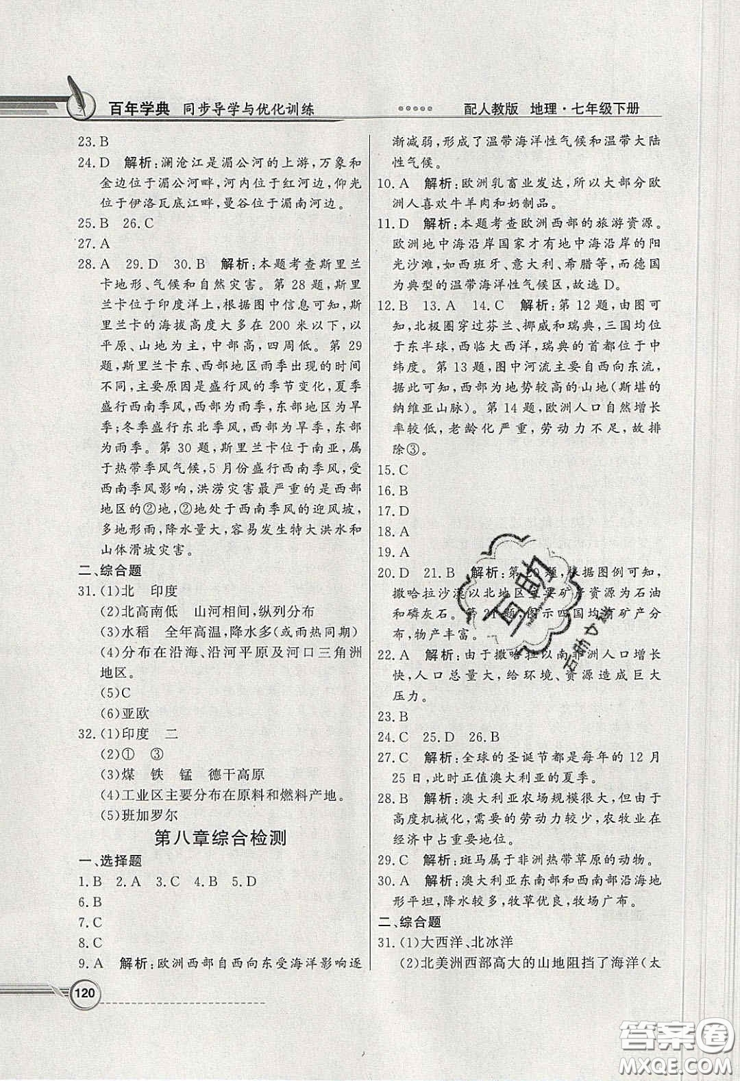 百年學(xué)典2020同步導(dǎo)學(xué)與優(yōu)化訓(xùn)練七年級(jí)地理下冊(cè)人教版答案