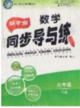 鄭州大學(xué)出版社2020新學(xué)案同步導(dǎo)與練數(shù)學(xué)七年級下冊北師大版答案