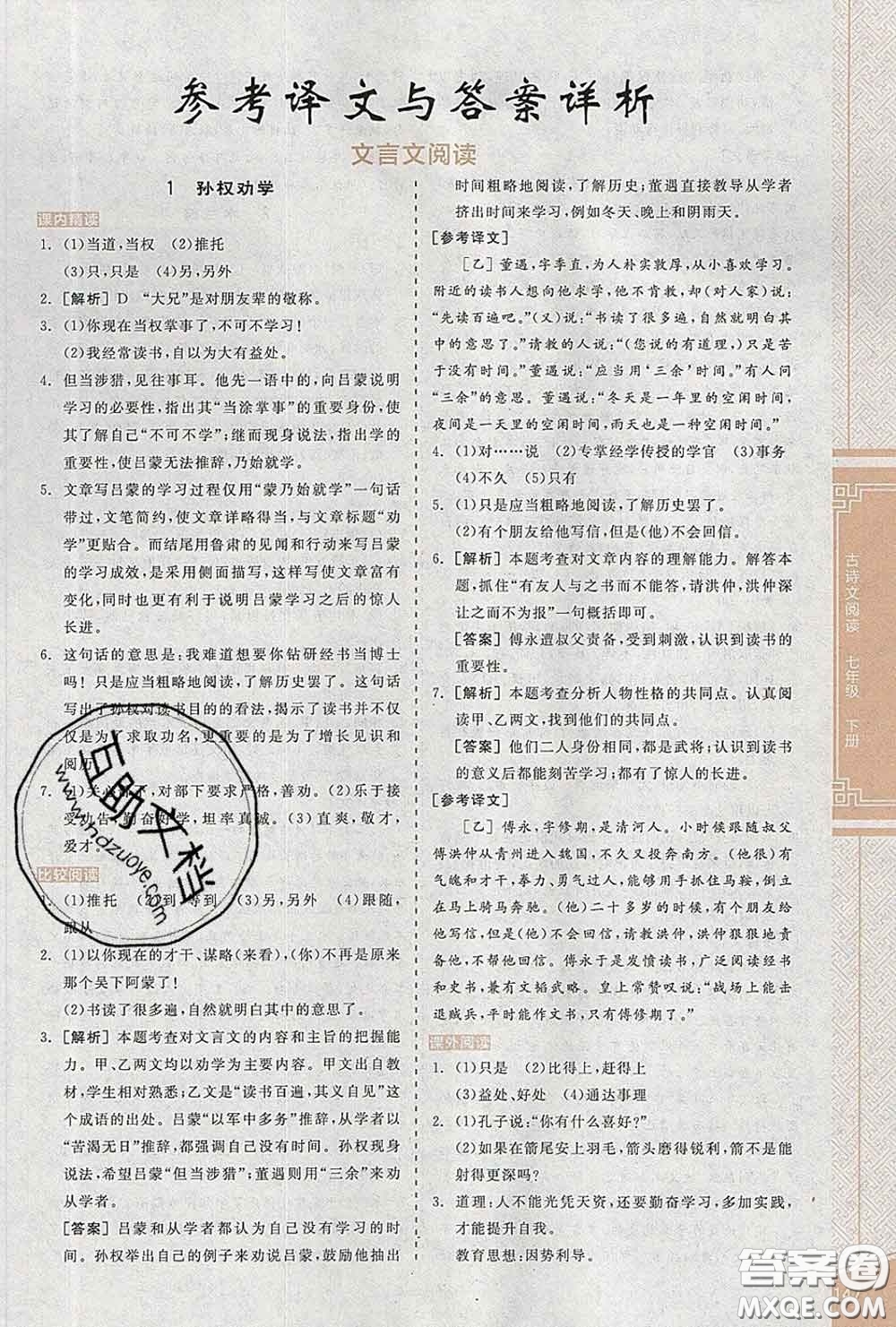 陽光出版社2020春全品優(yōu)等生七年級語文下冊人教版答案