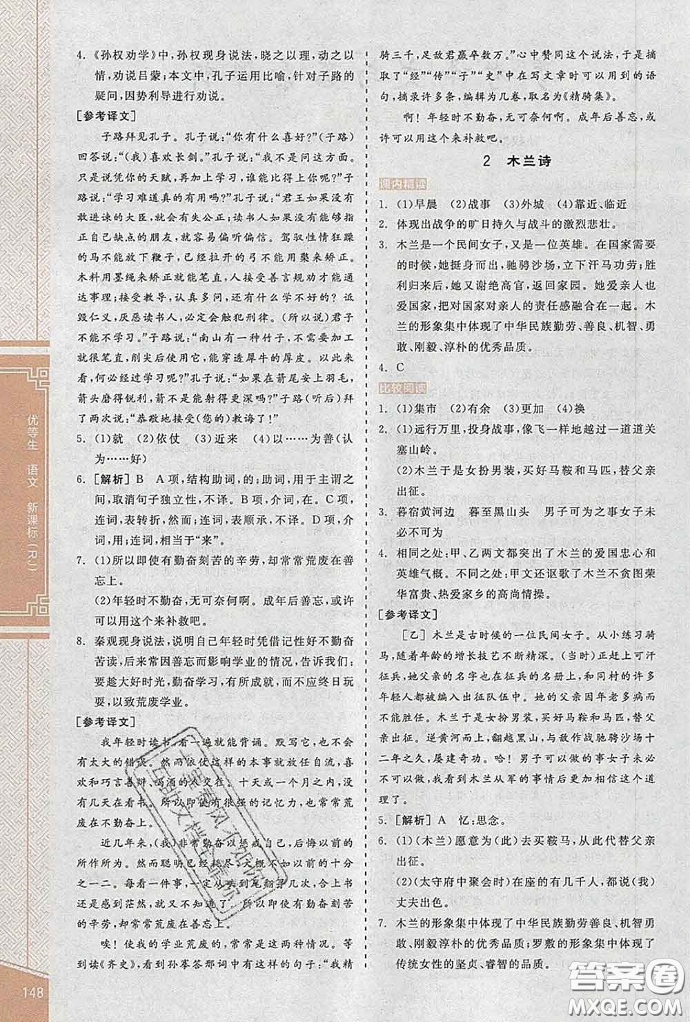 陽光出版社2020春全品優(yōu)等生七年級語文下冊人教版答案