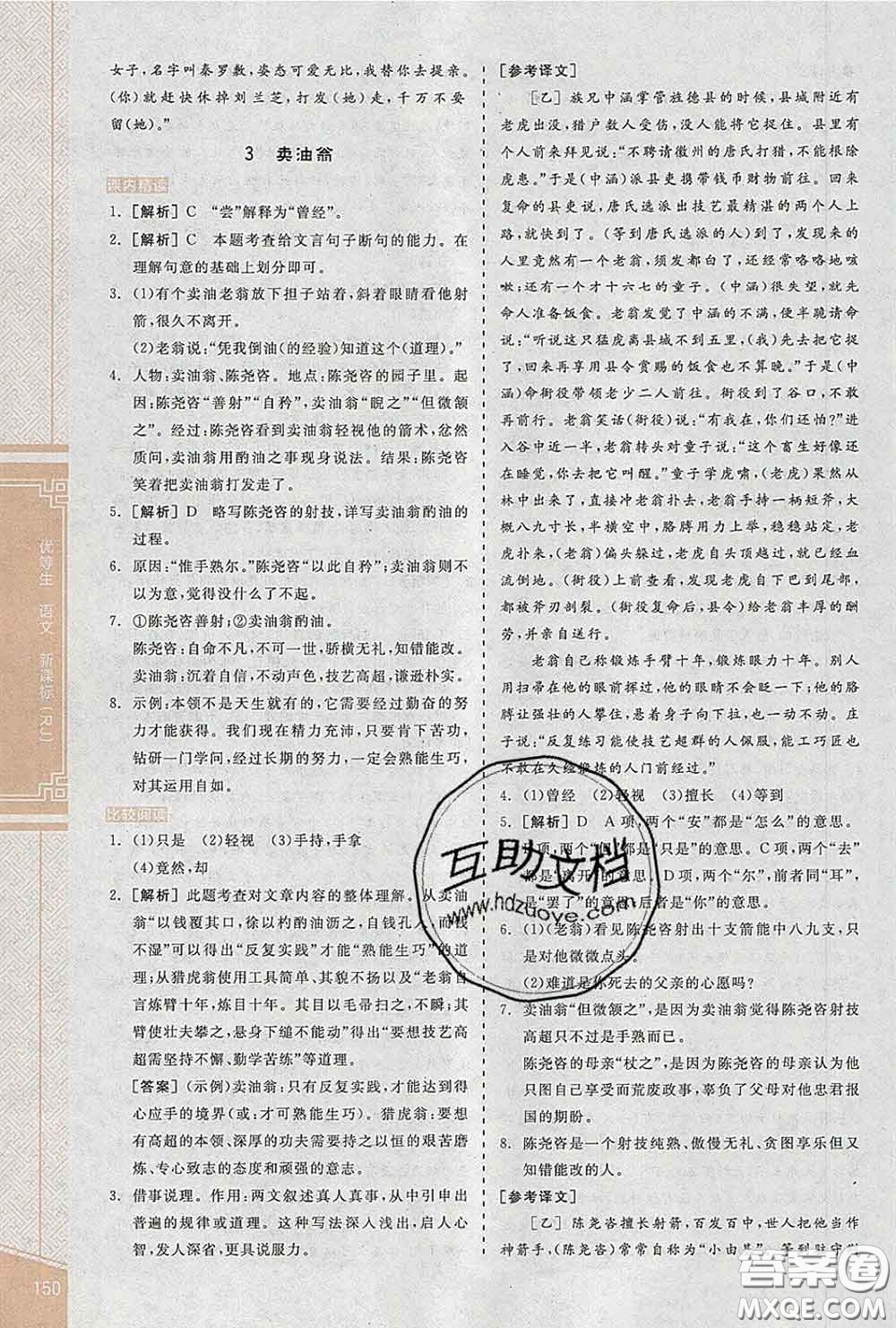 陽光出版社2020春全品優(yōu)等生七年級語文下冊人教版答案