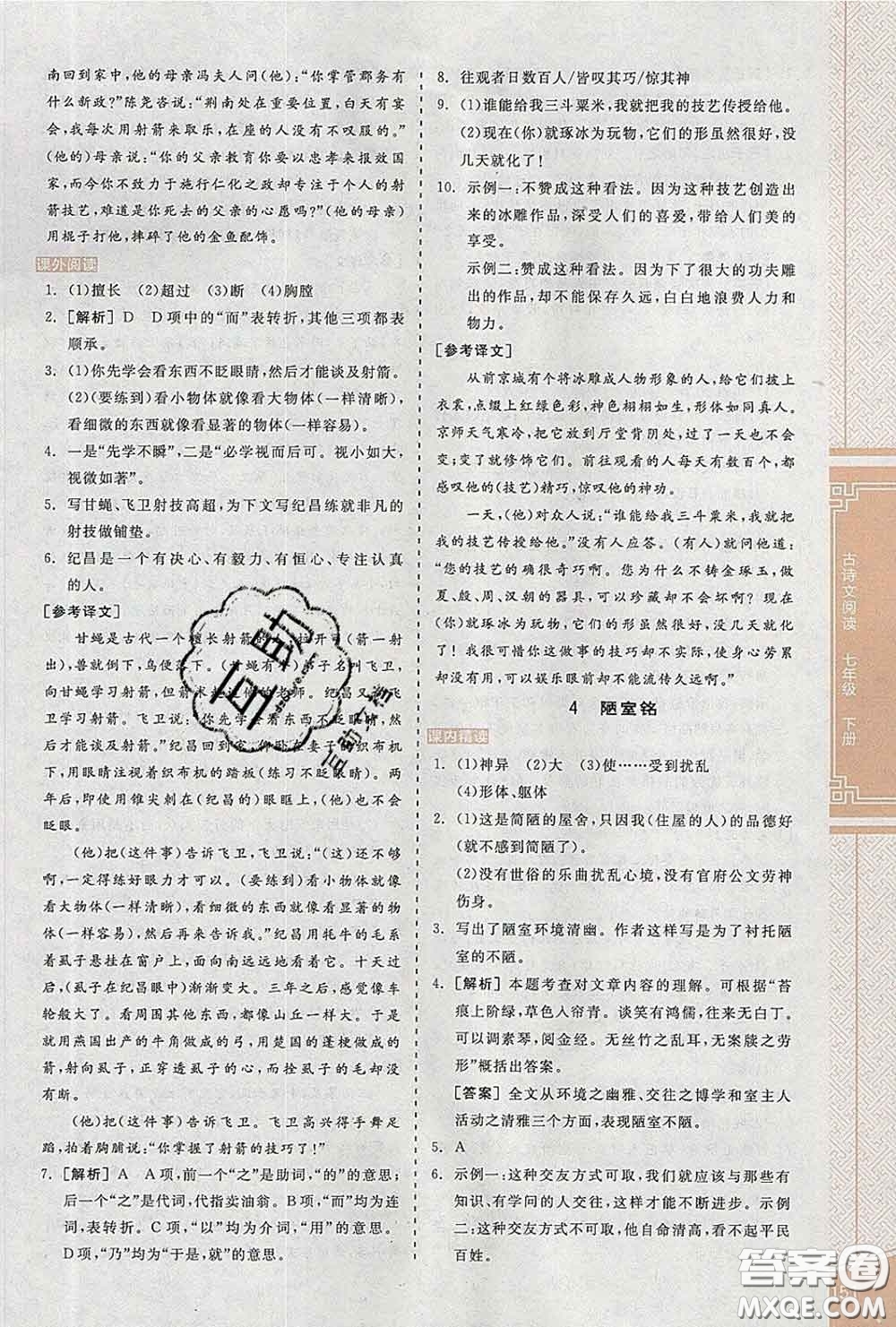 陽光出版社2020春全品優(yōu)等生七年級語文下冊人教版答案