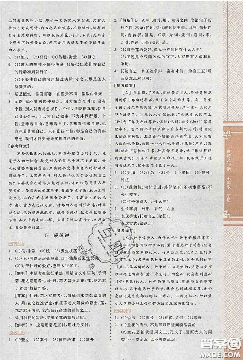 陽光出版社2020春全品優(yōu)等生七年級語文下冊人教版答案