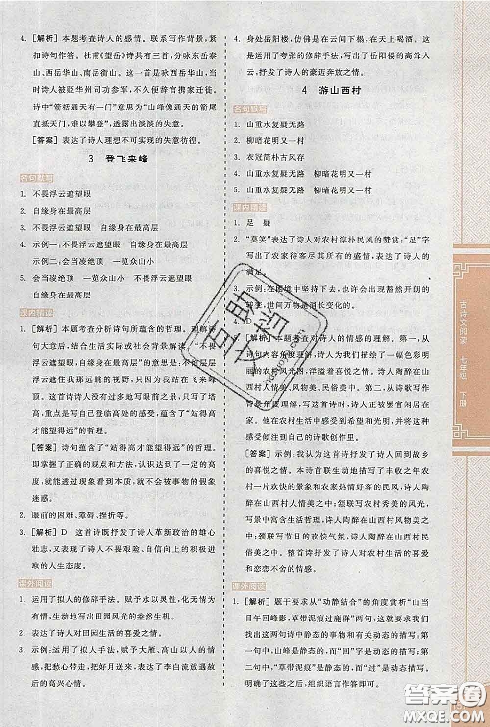 陽光出版社2020春全品優(yōu)等生七年級語文下冊人教版答案