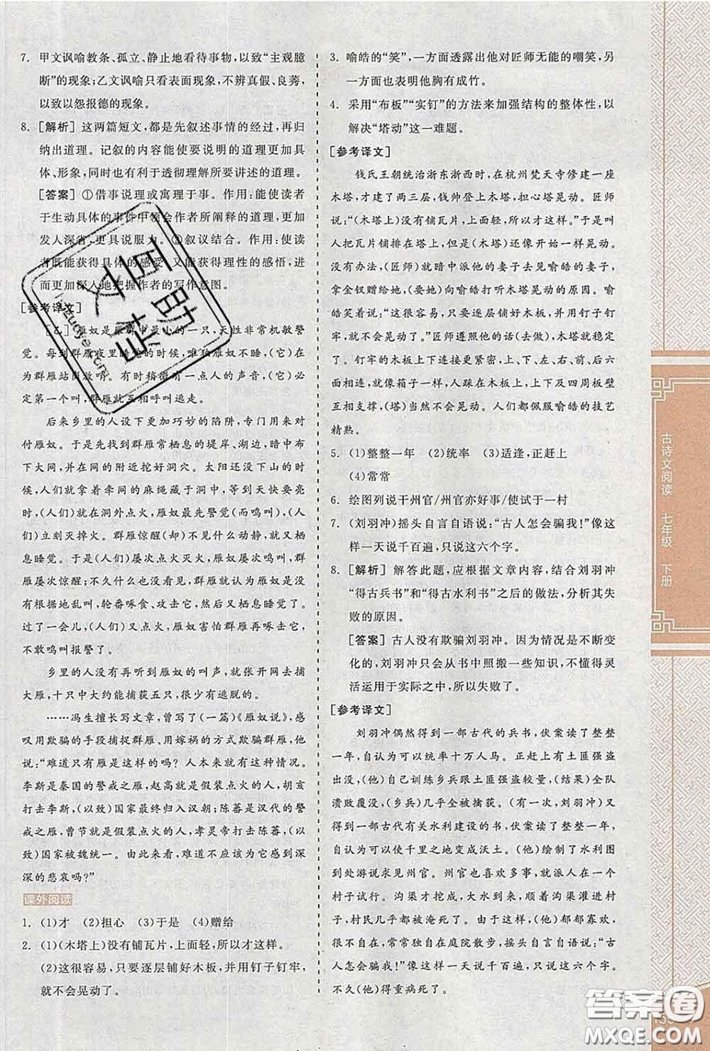 陽光出版社2020春全品優(yōu)等生七年級語文下冊人教版答案