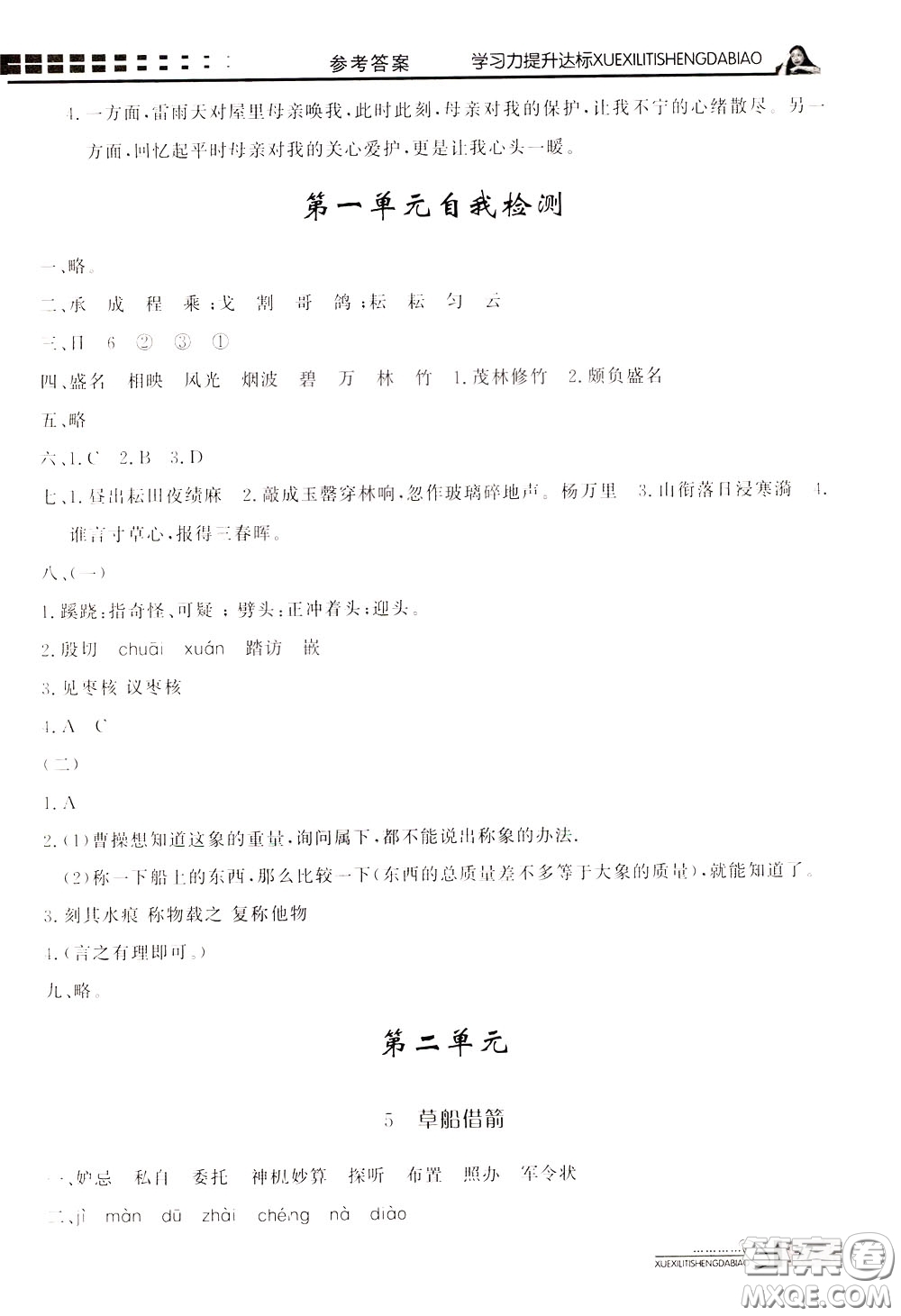 花山小狀元2020年學習力提升達標語文五年級下冊參考答案