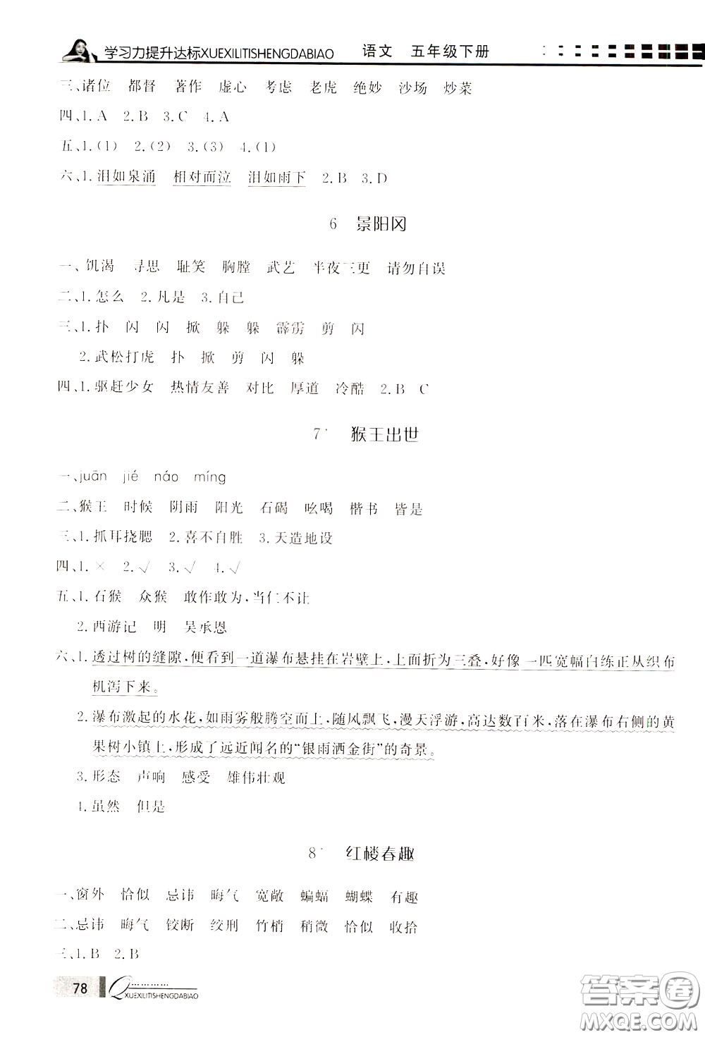花山小狀元2020年學習力提升達標語文五年級下冊參考答案