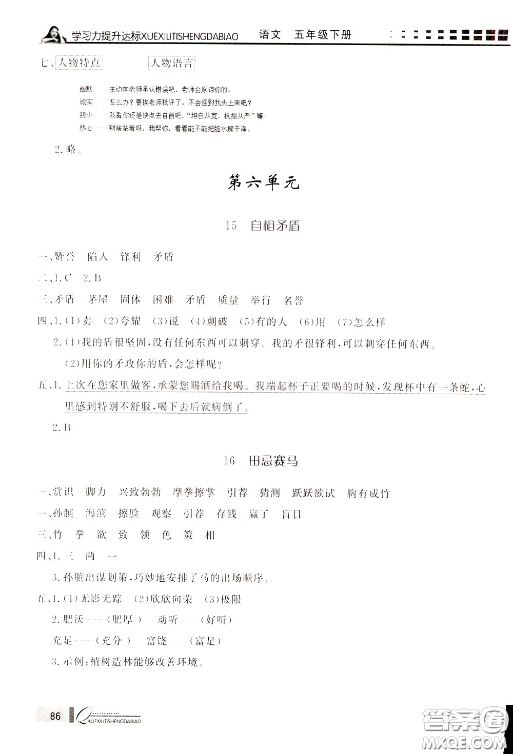 花山小狀元2020年學習力提升達標語文五年級下冊參考答案