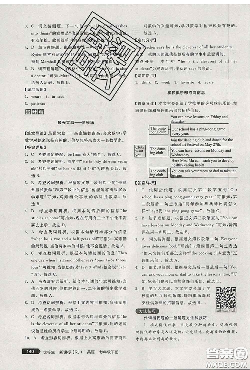 陽光出版社2020春全品優(yōu)等生七年級(jí)英語下冊(cè)人教版答案