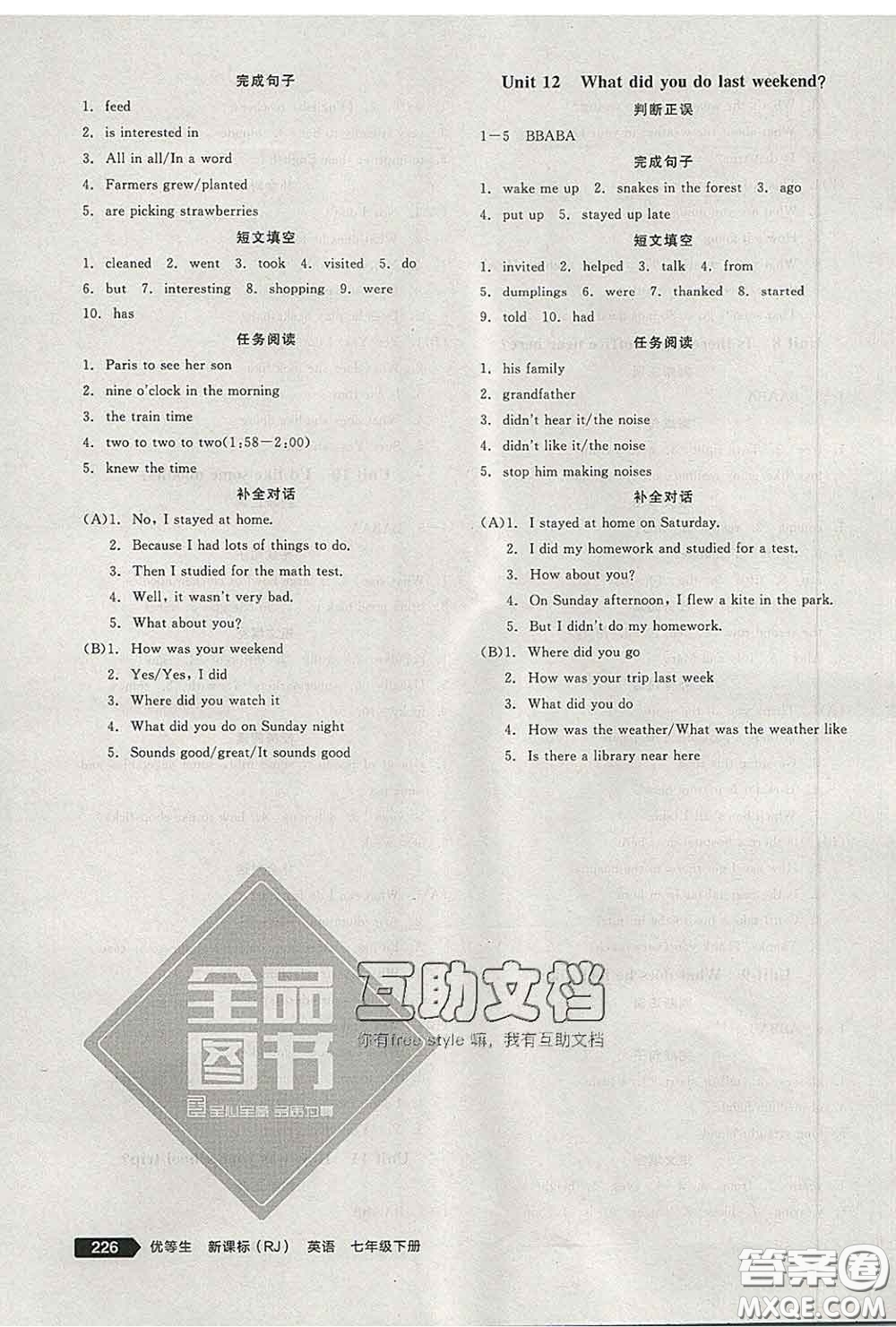 陽光出版社2020春全品優(yōu)等生七年級(jí)英語下冊(cè)人教版答案