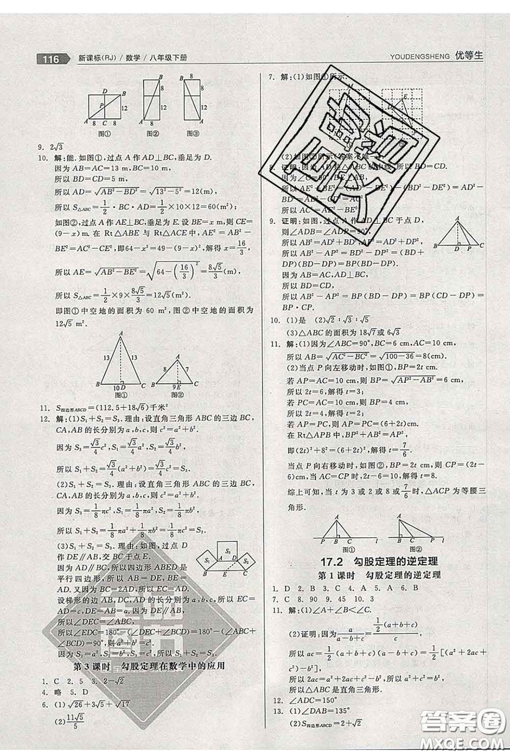 陽光出版社2020春全品優(yōu)等生八年級(jí)數(shù)學(xué)下冊(cè)人教版答案