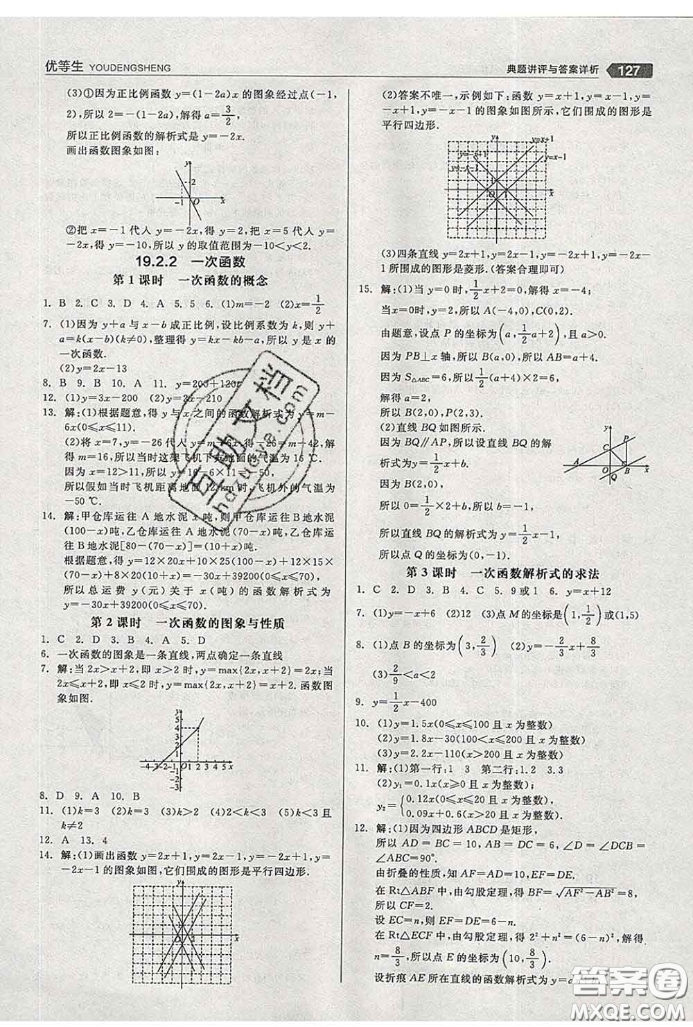 陽光出版社2020春全品優(yōu)等生八年級(jí)數(shù)學(xué)下冊(cè)人教版答案