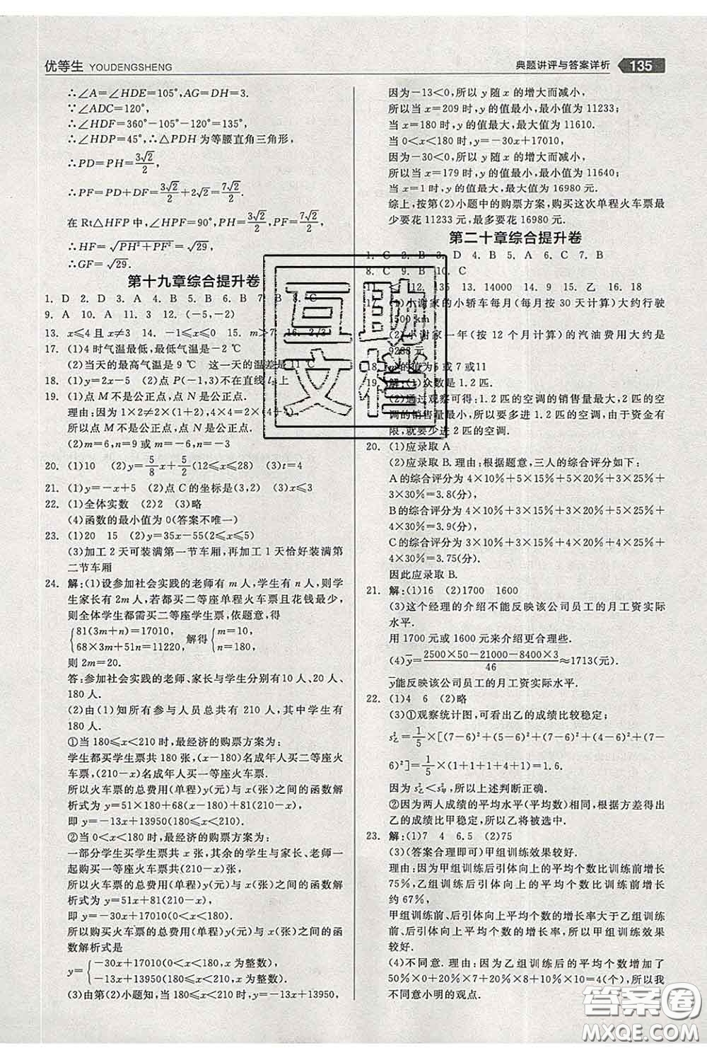 陽光出版社2020春全品優(yōu)等生八年級(jí)數(shù)學(xué)下冊(cè)人教版答案