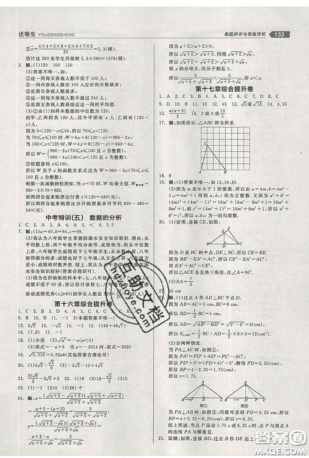 陽光出版社2020春全品優(yōu)等生八年級(jí)數(shù)學(xué)下冊(cè)人教版答案