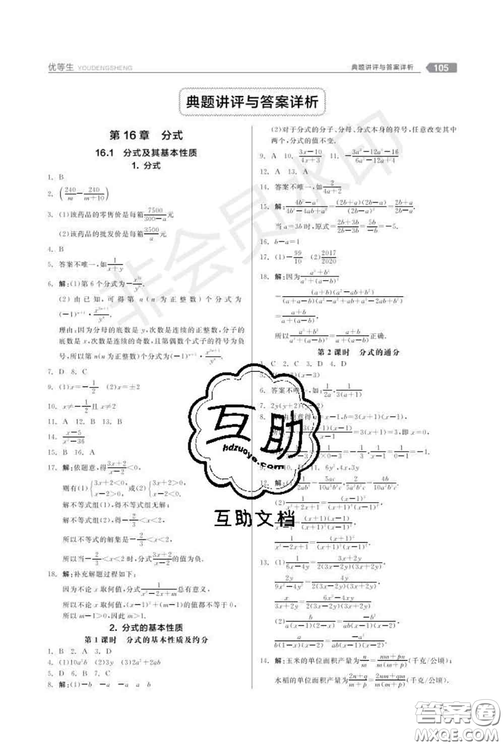 陽(yáng)光出版社2020春全品優(yōu)等生八年級(jí)數(shù)學(xué)下冊(cè)華師版答案