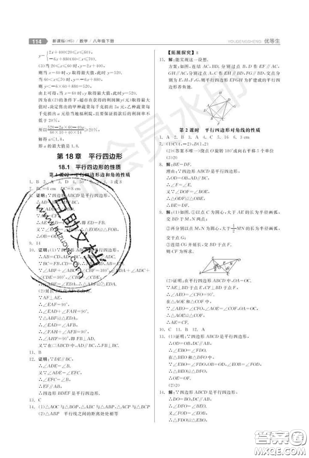 陽(yáng)光出版社2020春全品優(yōu)等生八年級(jí)數(shù)學(xué)下冊(cè)華師版答案