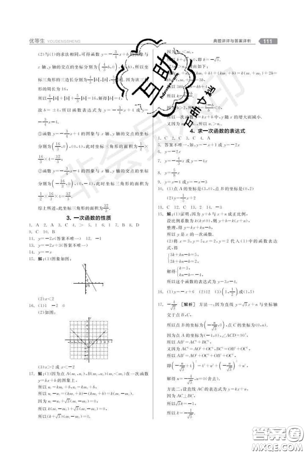 陽(yáng)光出版社2020春全品優(yōu)等生八年級(jí)數(shù)學(xué)下冊(cè)華師版答案