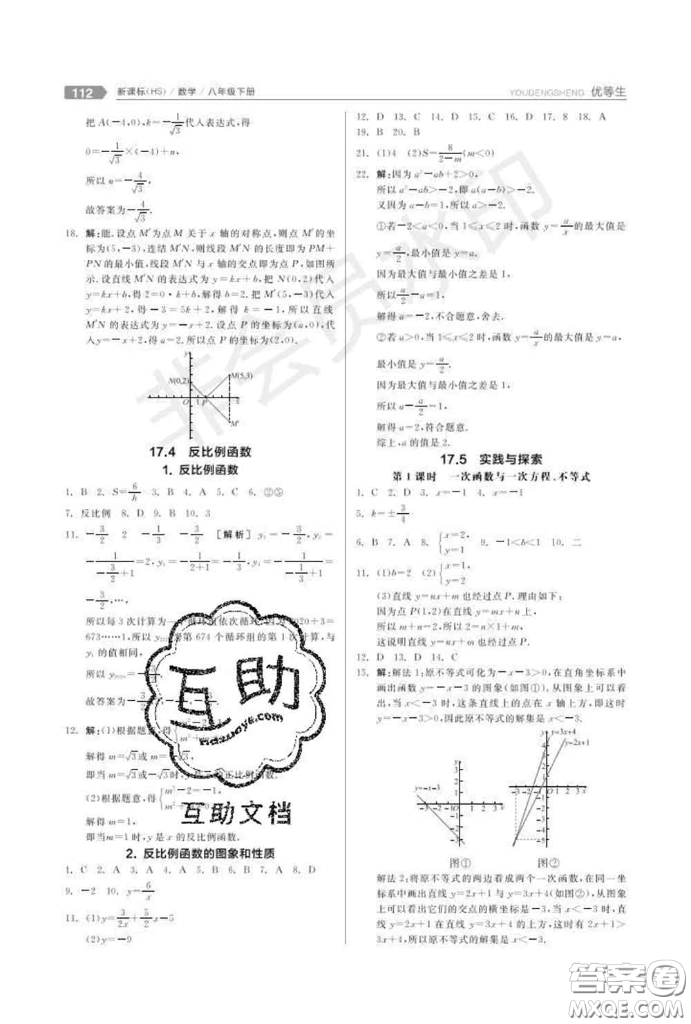 陽(yáng)光出版社2020春全品優(yōu)等生八年級(jí)數(shù)學(xué)下冊(cè)華師版答案