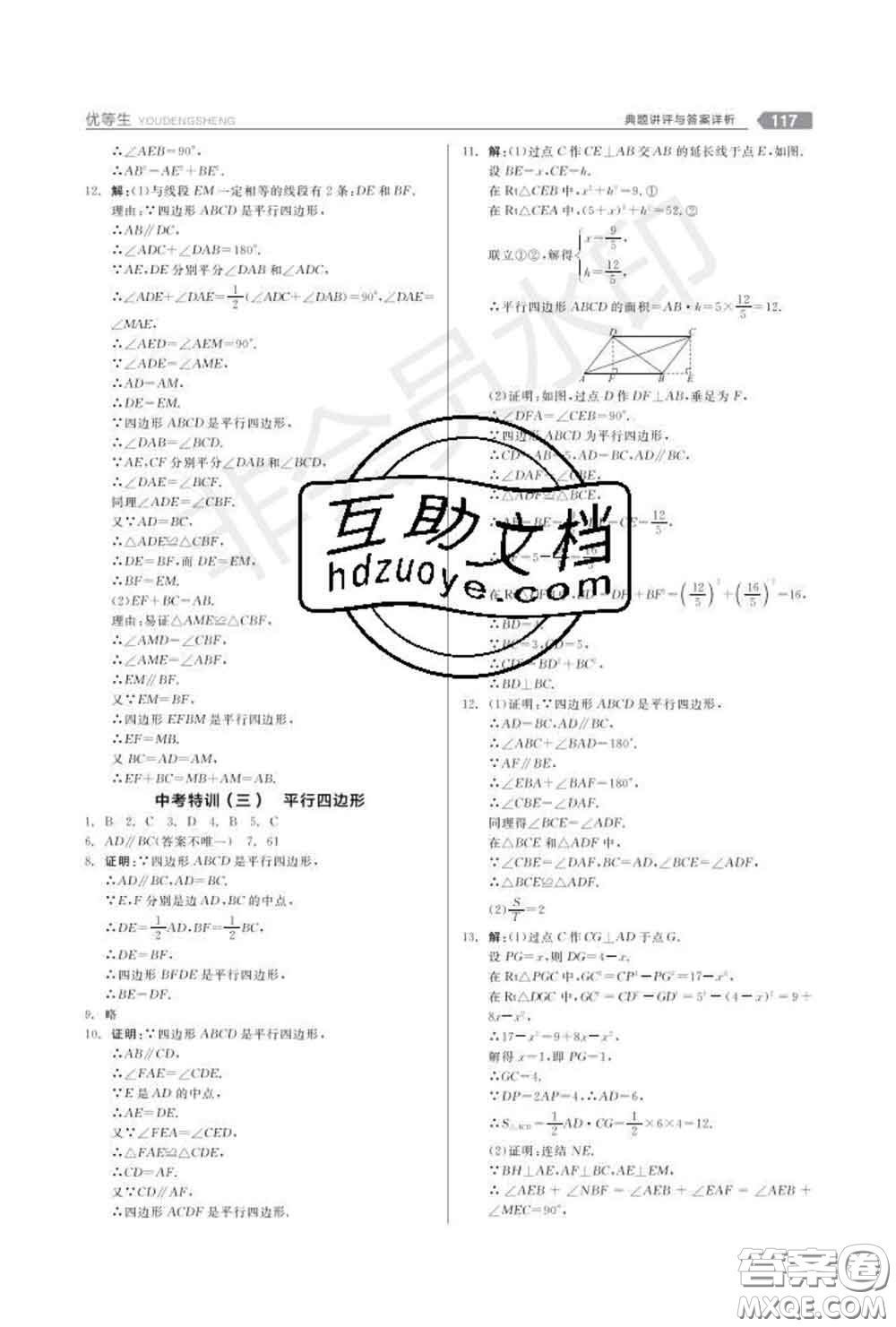 陽(yáng)光出版社2020春全品優(yōu)等生八年級(jí)數(shù)學(xué)下冊(cè)華師版答案
