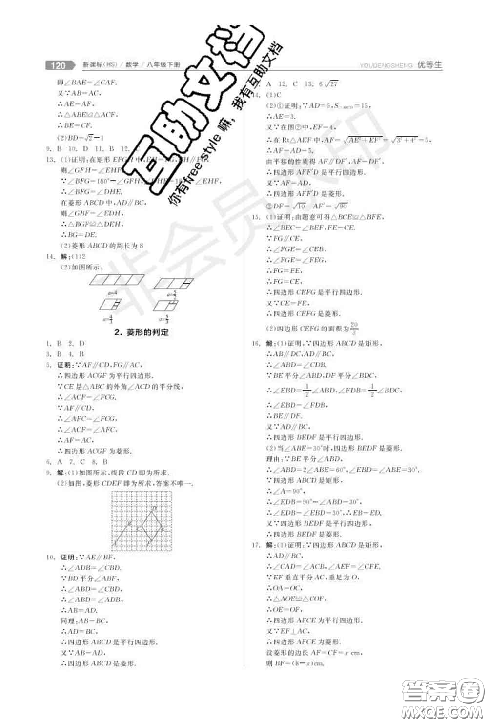 陽(yáng)光出版社2020春全品優(yōu)等生八年級(jí)數(shù)學(xué)下冊(cè)華師版答案